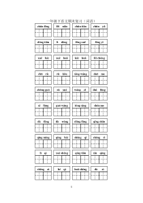 最新人教版小学一年级(下)语文词语默写