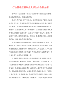 行政管理应届毕业大学生的自我介绍