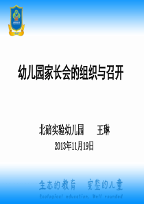 家长会的组织与召开(北幼王琳)