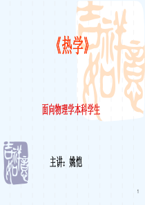 《热学》电子教案-新乡学院
