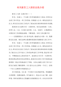 有关新员工入职的自我介绍