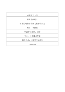 城市的可持续发展与核心竞争力
