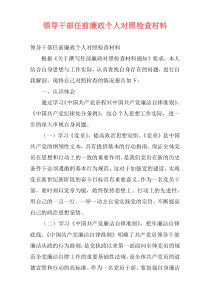 领导干部任前廉政个人对照检查材料