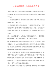 如何做好面试一分钟的自我介绍