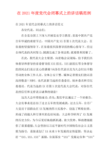 在2021年度党代会闭幕式上的讲话稿范例