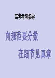 2021高考语文考前指导