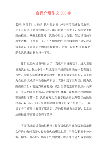 自我介绍作文800字