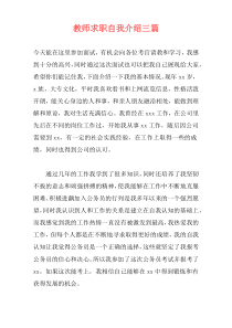 教师求职自我介绍三篇