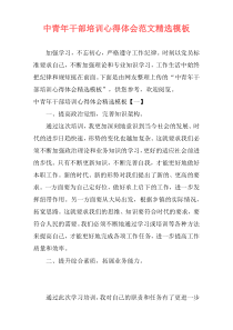 中青年干部培训心得体会范文精选模板