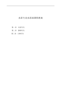 (完整版)水彩专业水彩画课程教案