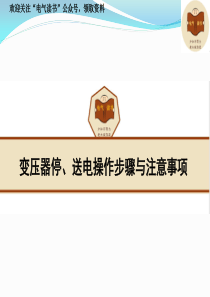 变压器停、送电操作步骤与注意事项.ppt