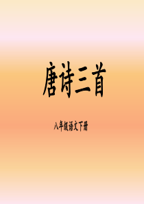 部编版八年级语文下册-唐诗三首-ppt课件