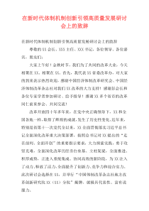 在新时代体制机制创新引领高质量发展研讨会上的致辞