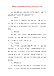 最新公务员事业单位面试自我介绍