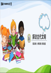 部编版六年级道德与法治下册-第6课《探访古代文明》第一课时-教学课件