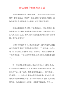 面试自我介绍通常怎么说