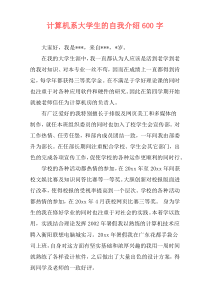 计算机系大学生的自我介绍600字