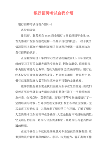 银行招聘考试自我介绍