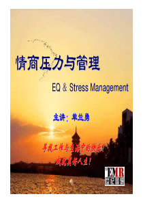 情商与压力管理