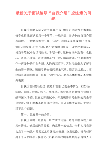 最新关于面试编导“自我介绍”应注意的问题