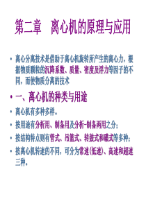 第二章--离心机的原理及应用