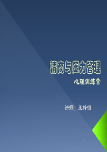 情商与压力管理教材