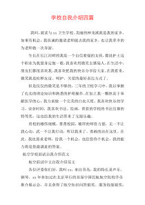 学校自我介绍四篇