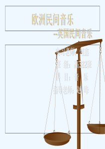 何鑫-欧洲民间音乐掠影ppt课件