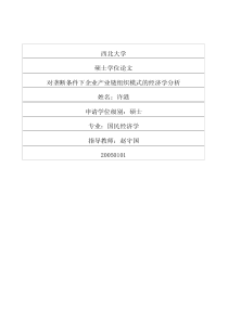 对垄断条件下企业产业链组织模式的经济学分析