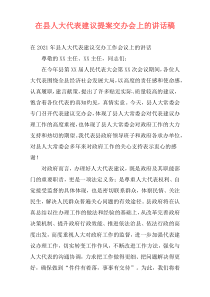 在县人大代表建议提案交办会上的讲话稿