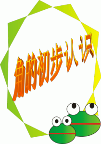 角的初步认识2-(2)