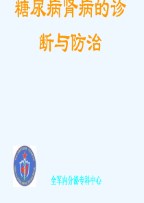 解放军总医院内分泌科糖尿病肾病诊断与治疗(北京)