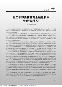 对当前复杂严峻的经济形势袁各级组织部门和组工干部要...