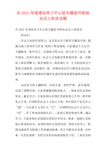 在2021年度理论学习中心组专题读书班结业式上的讲话稿