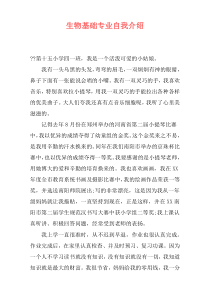 生物基础专业自我介绍