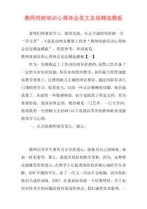教师岗前培训心得体会范文总结精选模板