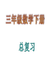 人教版三年级数学下册总复习课件