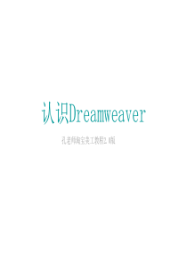 认识Dreamweaver