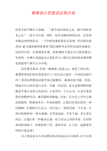 桥梁设计员面试自我介绍