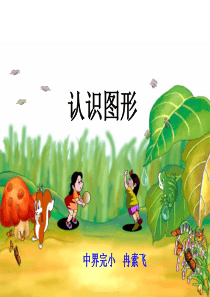 认识立体图形课件