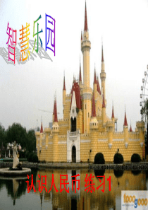 认识人民币-练习1