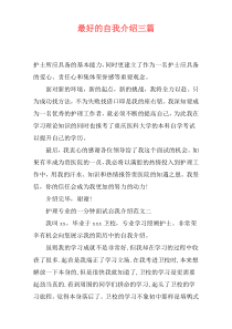 最好的自我介绍三篇