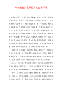 汽车销售员求职的英文自我介绍