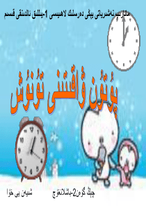 认识钟表(整时)课件