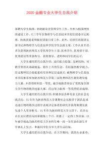2020金融专业大学生自我介绍