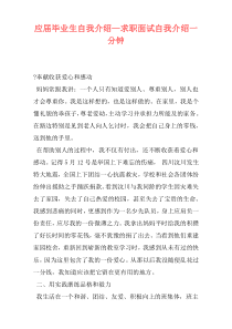 应届毕业生自我介绍—求职面试自我介绍一分钟