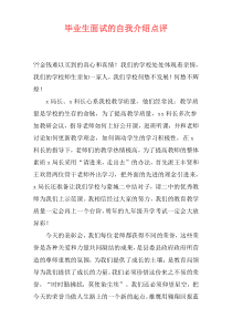 毕业生面试的自我介绍点评