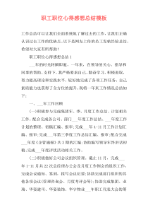 职工职位心得感想总结模板