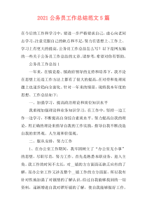 2021公务员工作总结范文5篇