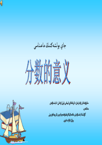 数学[人教版]--五年级下分数的意义2